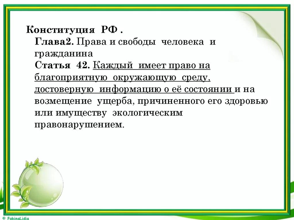 Право граждан рф на благоприятную среду. Статья 42. Ст 42 КРФ. Статья 42 Конституции.