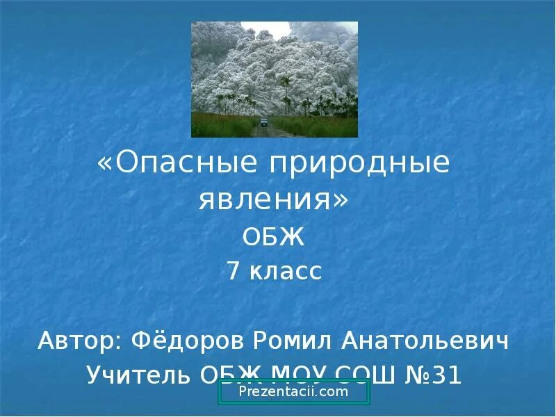 Опасным природным явлениям называется