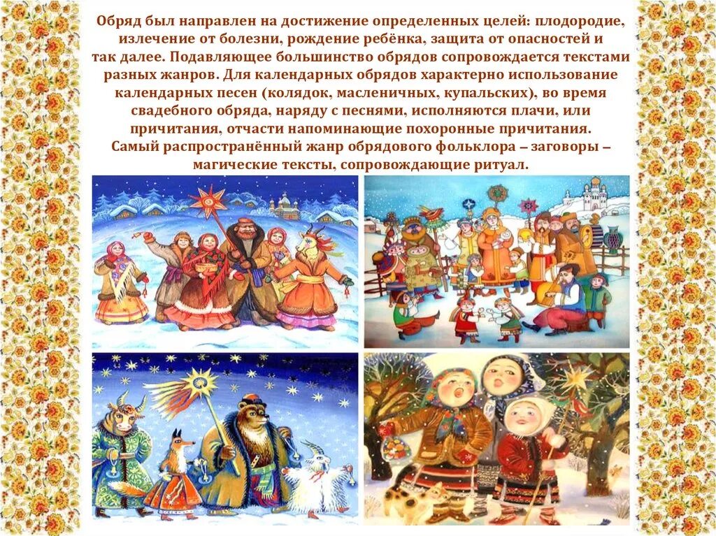 Сообщение о рождественских и новогодних календарно обрядовых. Календарно-обрядовый фольклор. виды обрядового фольклора. обрядовые песни. песни про календарные обряды.