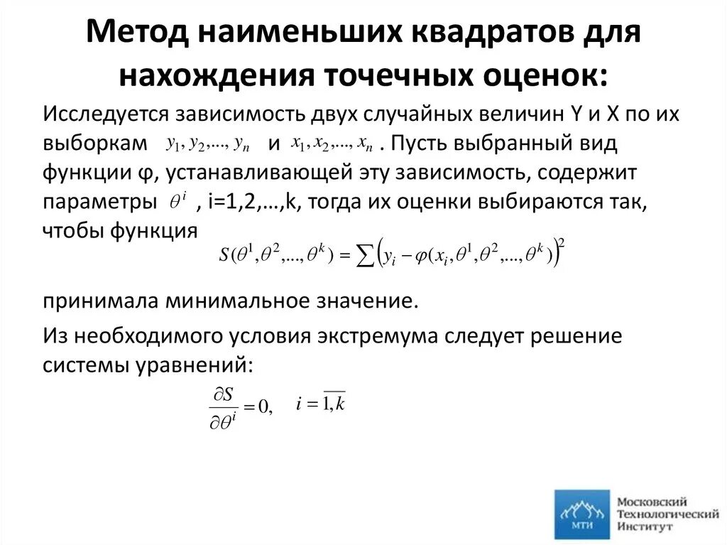 Оценки регрессии мнк. Метод наименьших квадратов метод нахождения оценок. МНК метод наименьших квадратов. МНК оценка параметров. Методы нахождения точечных оценок.