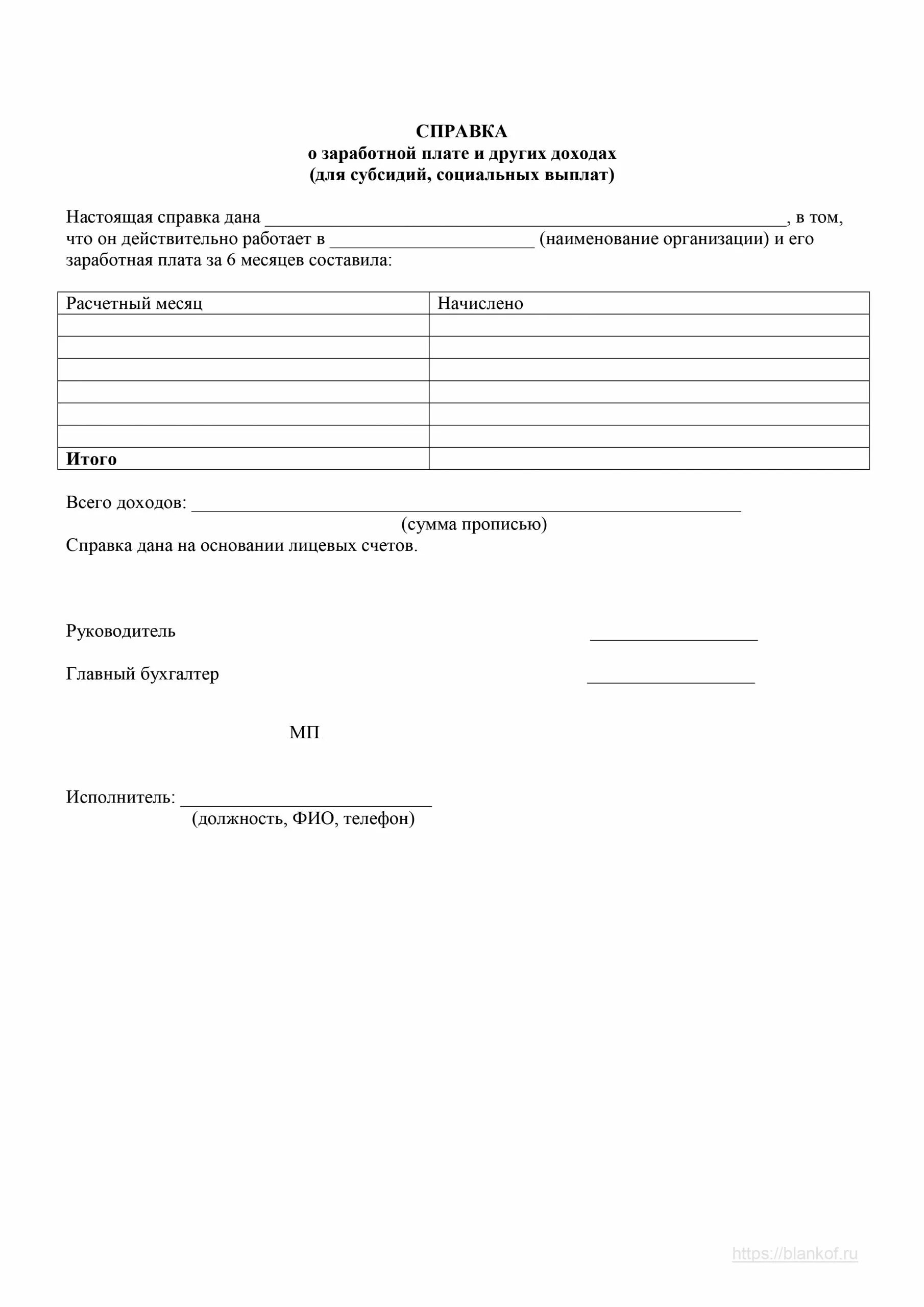 За последних 6 месяцев справку. Форма справки о заработной плате за 12 месяцев. Форма справки о заработной плате за 3 месяца. Бланк справка о заработной плате образец. Форма справки о заработной плате за 6 месяцев.