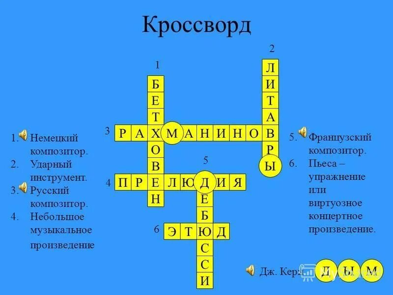 Кроссворд по теме россия 8 класс. Кроссворд по Музыке. Кроссворд на музыкальную тему. Музыкальный кроссворд по Музыке. Музыкальный кроссворд 6 класс.