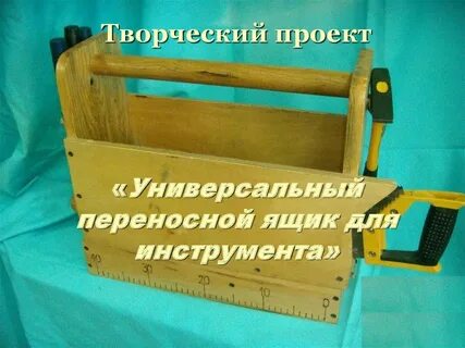 Творческий проект 7