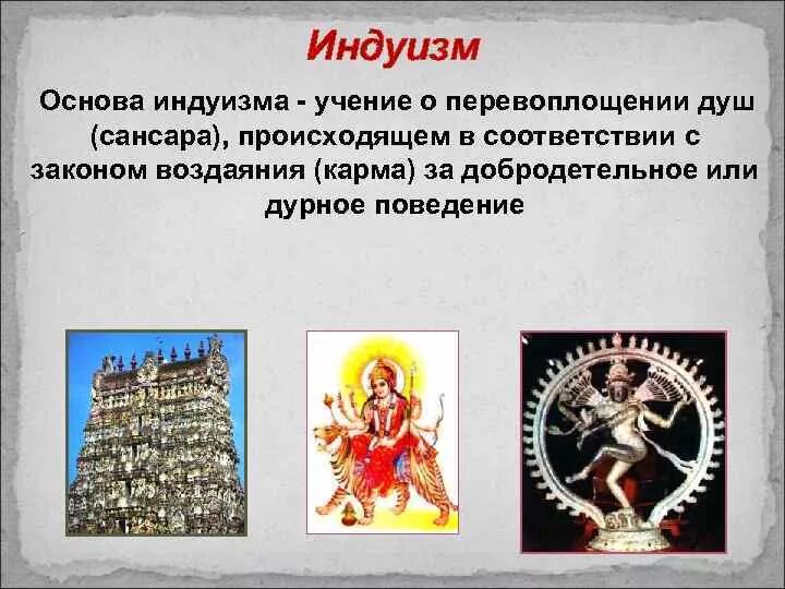 К национальным религиям относится индуизм. Основы индуизма. основные понятия индуизма. основы учения индуизма. основы понятия учения в индуизме.