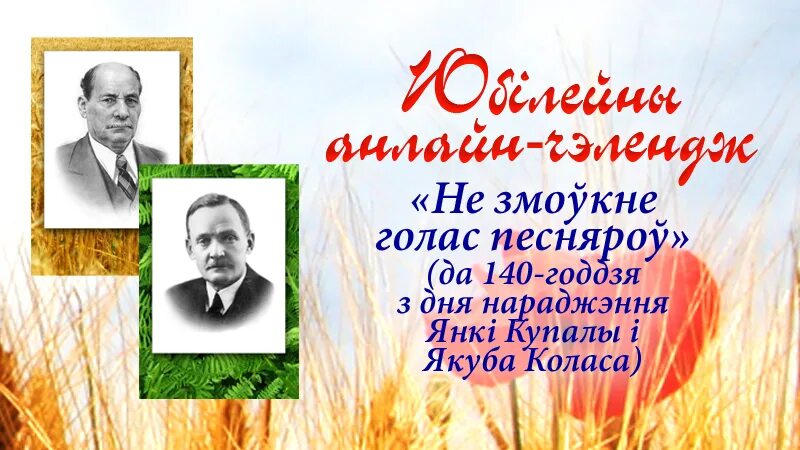 Настоящие имена янки купалы и якуба коласа. Я Колас. Купала и Колас 140 лет. 140-Летия классиков белорусской литературы Янки Купалы и Якуба Коласа..