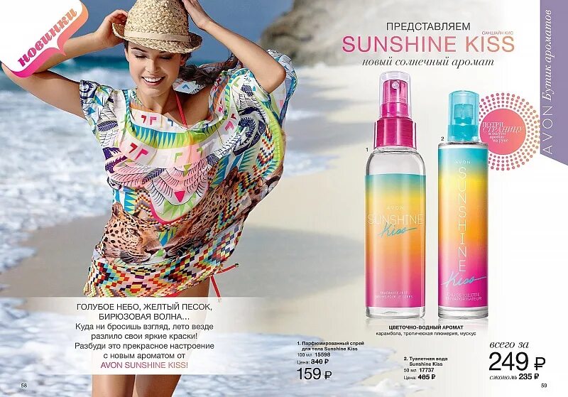 Avon 10. Sunshine Kiss. Солнечные ароматы. Итальянская вода Sunshine Kiss. От эйвон Саншайн Сицилия.