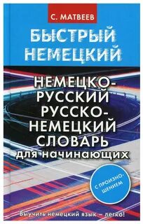 Читать русско немецкий