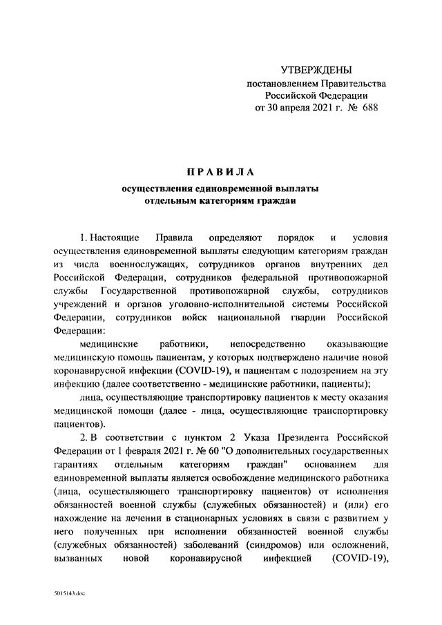 Постановления правительства по выплатам военнослужащим. 688 Постановление. Постановление 565 военно врачебной