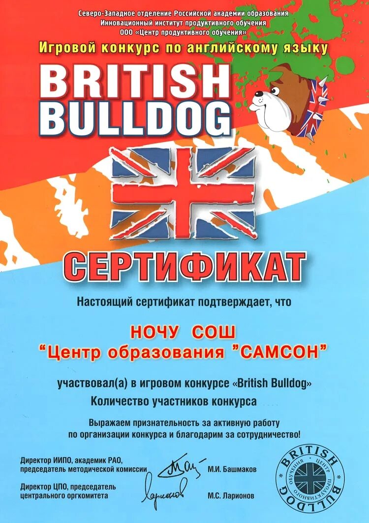 Конкурсы по английскому языку 2024. British Bulldog сертификат. Британский бульдог конкурс. British Bulldog конкурс по английскому. Английский бульдог конкурс.