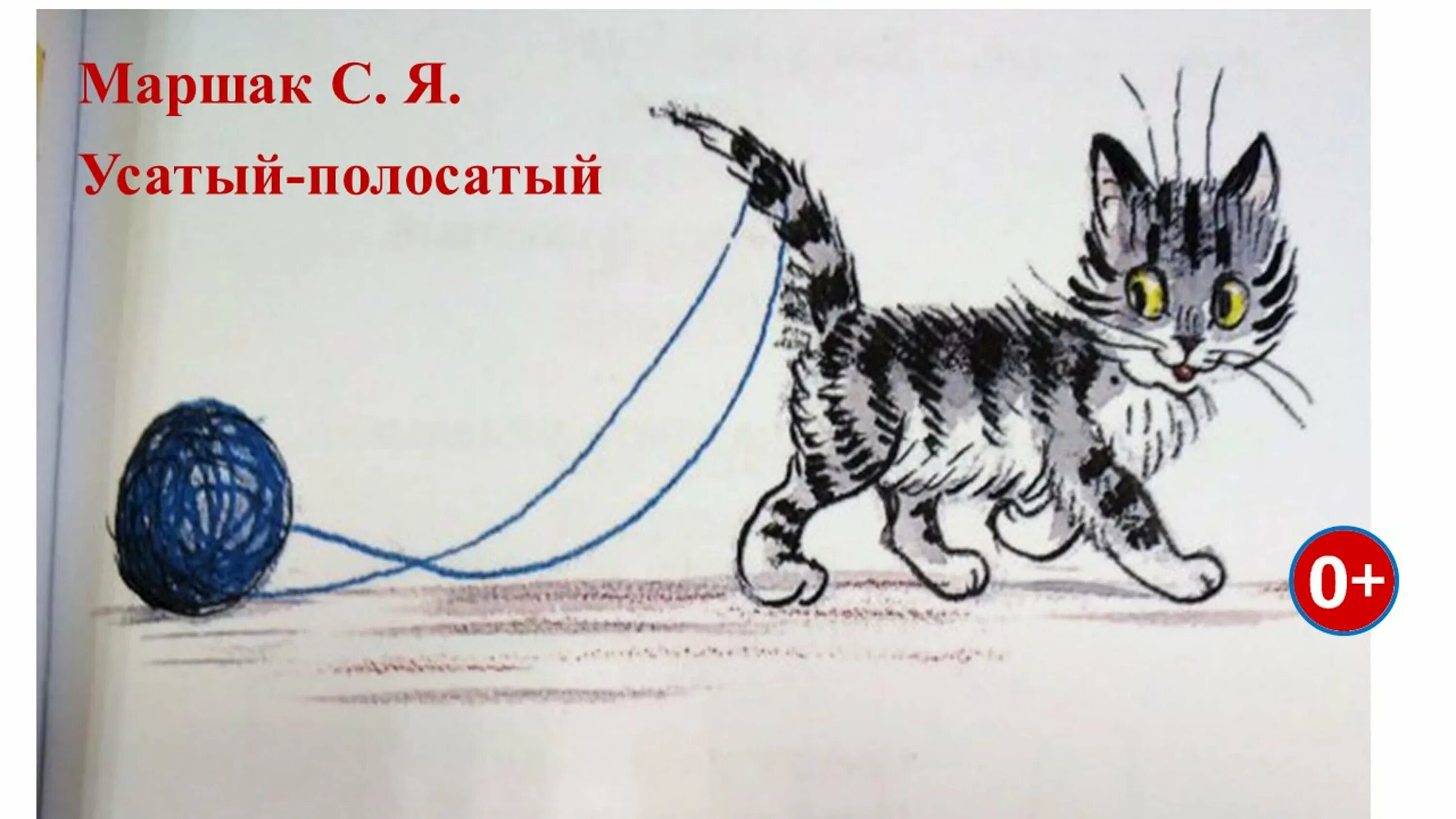 Усатый полосатый маршак иллюстрации. Усатый полосатый рисунок. раскраска усатый полосатый маршак. рисунки по сказке маршака усатый полосатый. усатый полосатый рисунок детей.