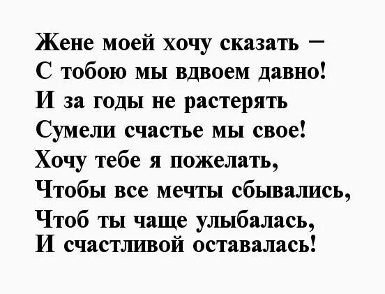 Четверостишье жене. Стихи жене. Стихи жене с годовщиной. Стихи про любимую жену. Стихи для жены.