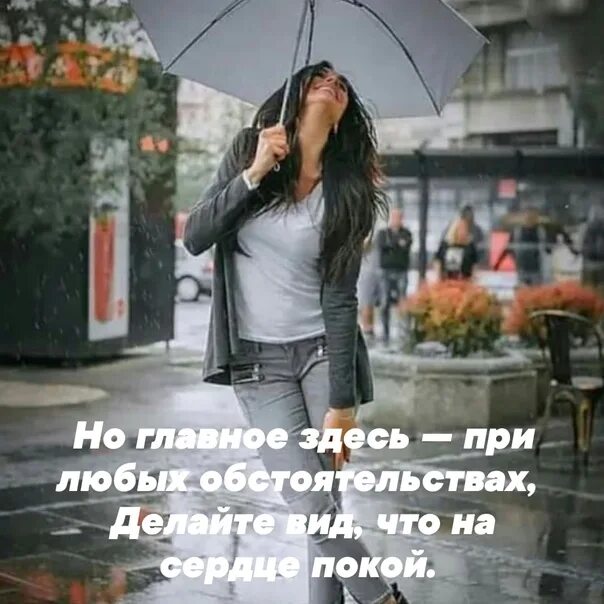 При любых обстоятельствах делайте вид что. Друзья при любых обстоятельствах делайте вид что на сердце покой. знай что при любых обстоятельствах делайте вид что на сердце. всегда делайте видь, что в сердце покой.