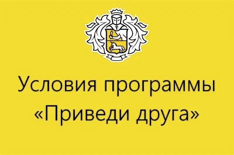 Когда приходит деньги за друга тинькофф. Приведи друга тинькофф. Акция приведи друга тинькофф. Тинькофф приглашение. Реферальная программа приведи друга тинькофф.