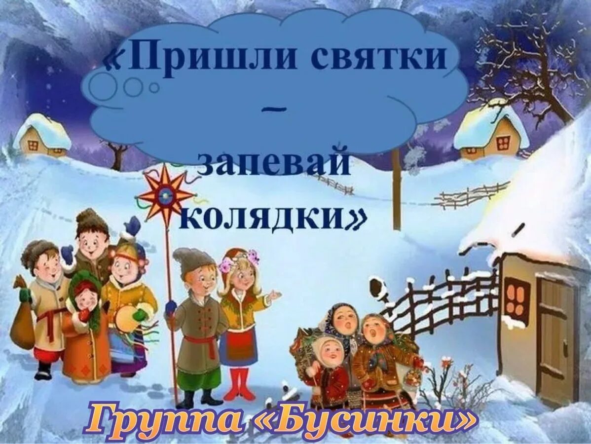 Приметы на святки 2025. Святки колядки. рождественские святки. колядки для детей. святки для детей.