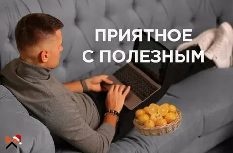 Приятное с полезным