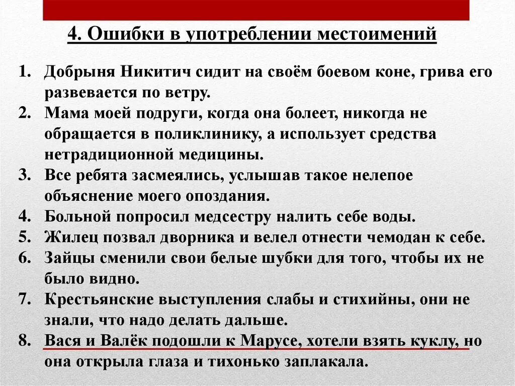 Исправьте ошибку в употреблении прилагательного. Ошибки в употреблении местоимений. Местоимение ошибки при употреблении. Ошибки в использовании местоимений. Грамматические ошибки в употреблении местоимений.