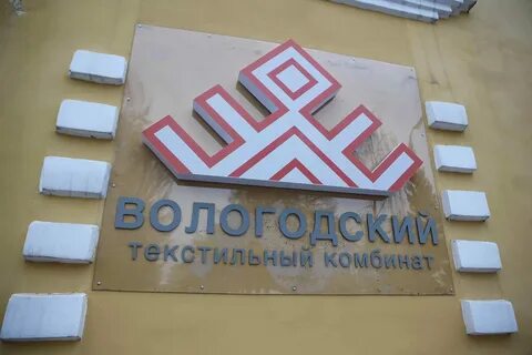 Вологодский текстильный комбинат сайт