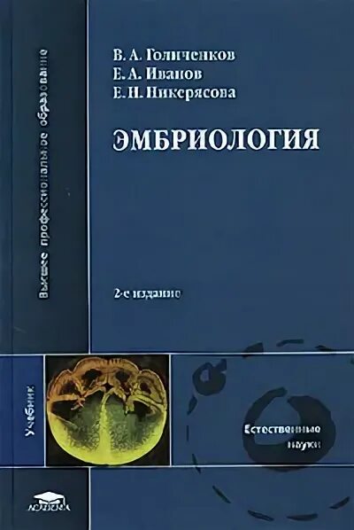 Светлов павел григорьевич. Мануилов гистология с основами эмбриологии. Гистология цитология эмбриология. Гистология эмбриологии и цитологии учебник. «гистология, цитология и эмбриология» с.