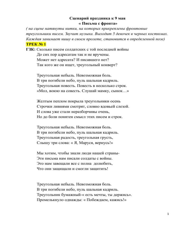 Письмо солдату песня слова. Письма с фронта для сценки. Тект песни письма. Песня письмо. Текст песни треугольные письма.