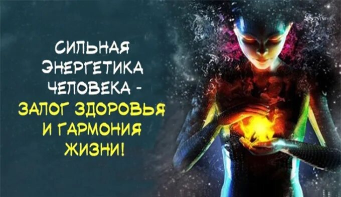 Как узнать сильная энергетика или нет. Признаки сильной энергетики человека. люди с сильной энергетикой. энергетически сильный человек. очень сильная энергетика.
