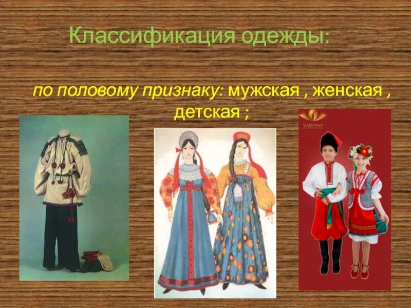 Полы одежды. Классификация швейных изделий по половому признаку. классификация одежды национальная. классификация одежды национальная одежда. классификация женской одежды.