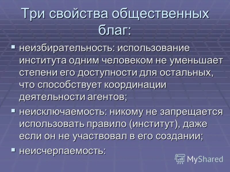 Обоснуйте значение общественных благ для жизнедеятельности человека. Общественные блага свойства. Свойства социальных благ. Свойства общ благ. Три свойства общественных благ.