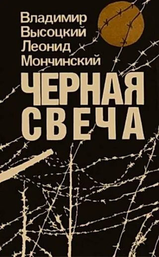 Песня черная свеча. Высоцкий в., Мончинский л. черная свеча.. Чёрная свеча книга Высоцкий.