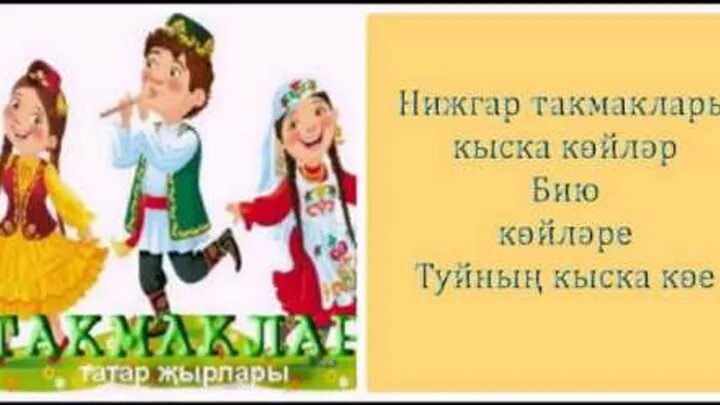 Частушки на татарском. Частушки на татарском языке. Частушки про татар. Частушки по татарски.