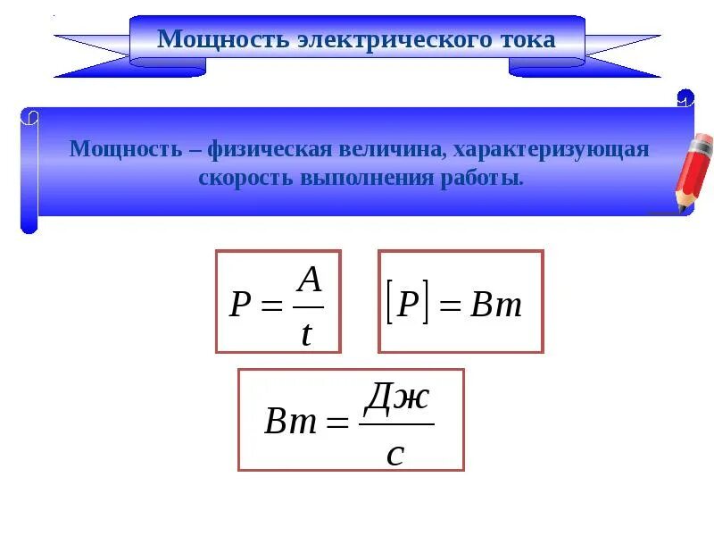 Мощность характеризует быстроту выполнения работы. Мощность электрического тока. Мощность физическая величина характеризующая. Физическая величина мощность тока. Мощность электрического тока физическая величина.