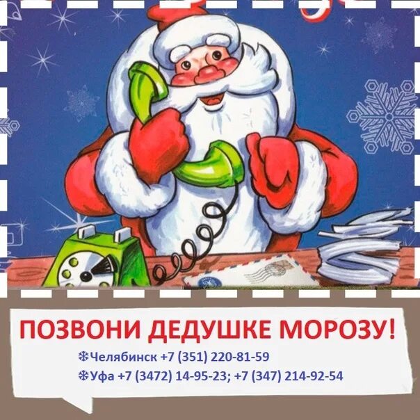 Игра звонить деду морозу. Позвонить деду морозу. как позвонить деду морозу. номер деда мороза. номер телефона деда мороза.