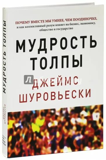 Мудрость толпы. Мудрость толпы Аберкромби. Шуровьески д. "мудрость толпы". Зури мудрость толпы. Некоторые почему вместе