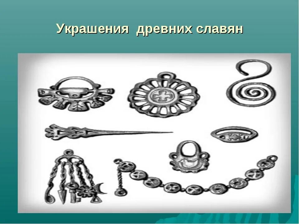 Древние славянские украшения. Височное кольцо с птицей. Украшения древних славян 5 класс изо. Ювелирные украшения древних славян. Украшения древних славян 5 класс изо.