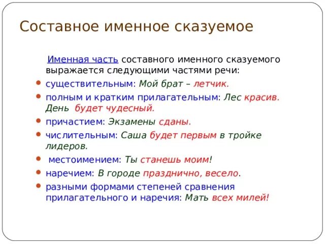 Частями составного именного сказуемого является. Именная часть составного именного сказуемого. имена часть составного именного сказуемого. пример именной части составного именного сказуемого наречие. составное именоен сказ.