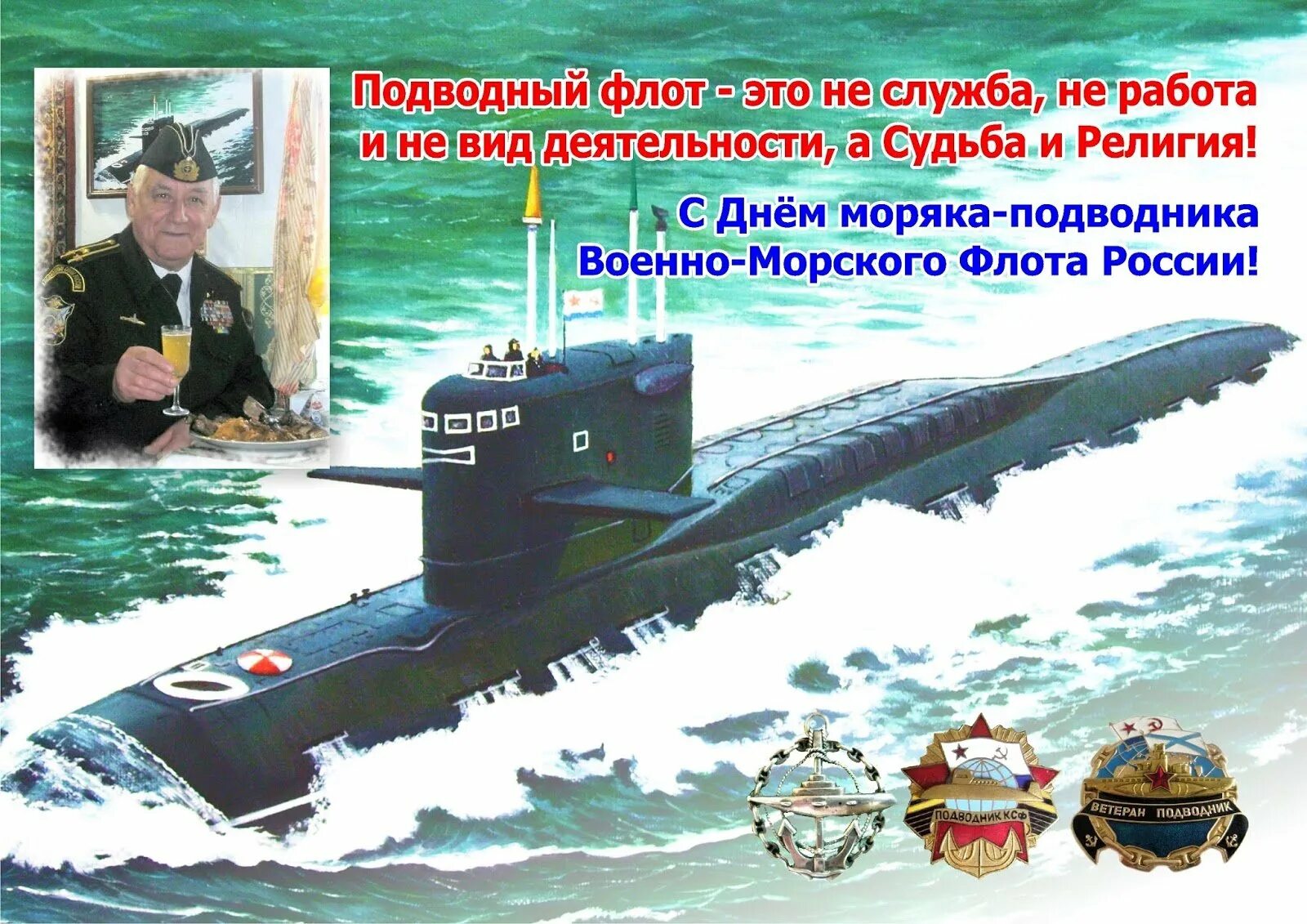 С днём моряка подводника открытки. День моряка надвоника поздравление. День подводника поздравления. Поздравление с подводным флотом