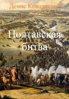 Мастерство пушкина в изображении полтавской битвы