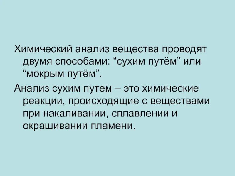 Путем разбор. Реакции мокрым путем. Тонкий анализ вещества. Сухим способом анализа в химии. Исследования субстанции.