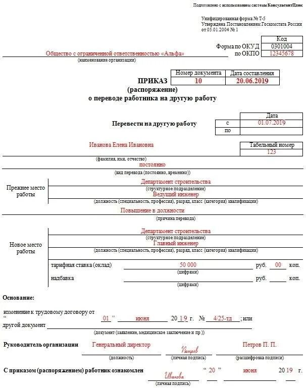 Т 5 образец. Приказ о переводе работника на другую работу пример. Приказ на временный перевод работника на другую должность образец. Образец приказа о переводе на другую должность пример. Приказ о переводе сотрудника образец.