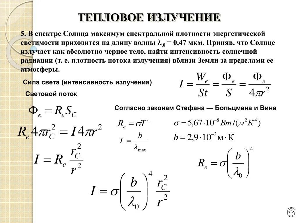 Тепловое излучение земли это. Тепловое излучение схема. Тепловое излучение и его характеристики. Вычислить тепловое излучение земли. 10 тепловое излучение