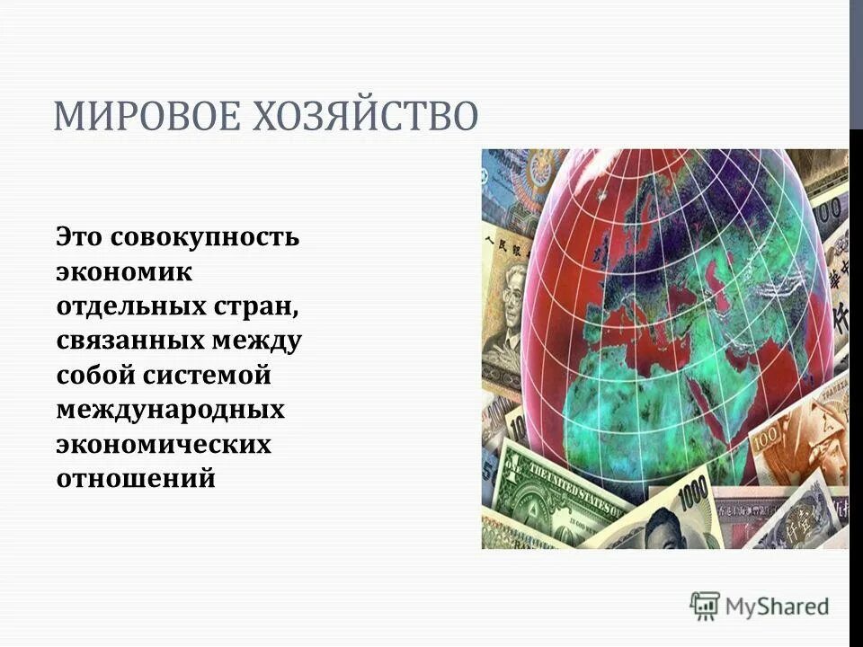 Как между собой связана экономика. Мировое хозяйство. Мировое хозяйство это совокупность. Мировая экономика это совокупность. Мировое хозяйство охватывает.