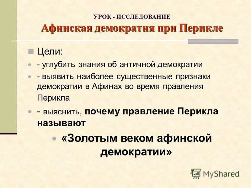 При перикле в афинах окончательно сложилась демократия. Черты демократии в Афинах.