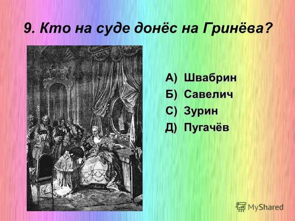 Кто донес на гринева. Кто донес на гринева