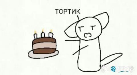 Я несу тортик твою
