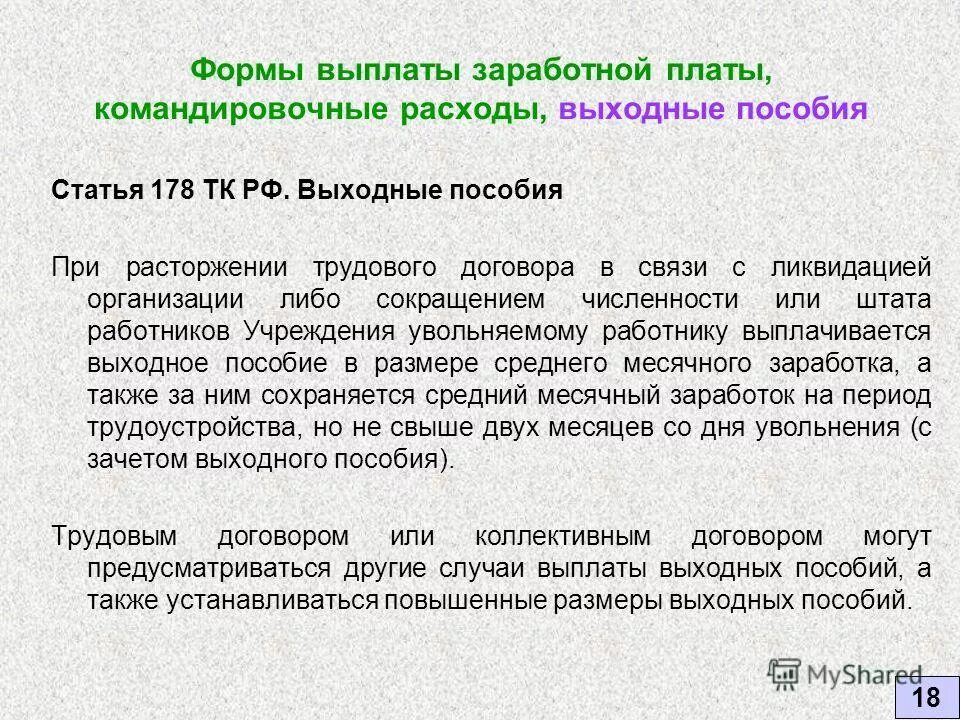 Форма выплаты зарплаты. Ст 178 ТК РФ. Выходное пособие. Выходное пособие ТК РФ. Выходное пособие при расторжении трудового.