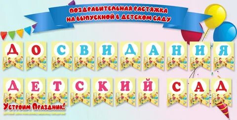 Растяжка детских садов