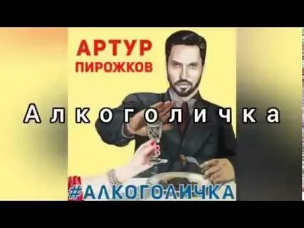 Пирожков алкоголичка mp3