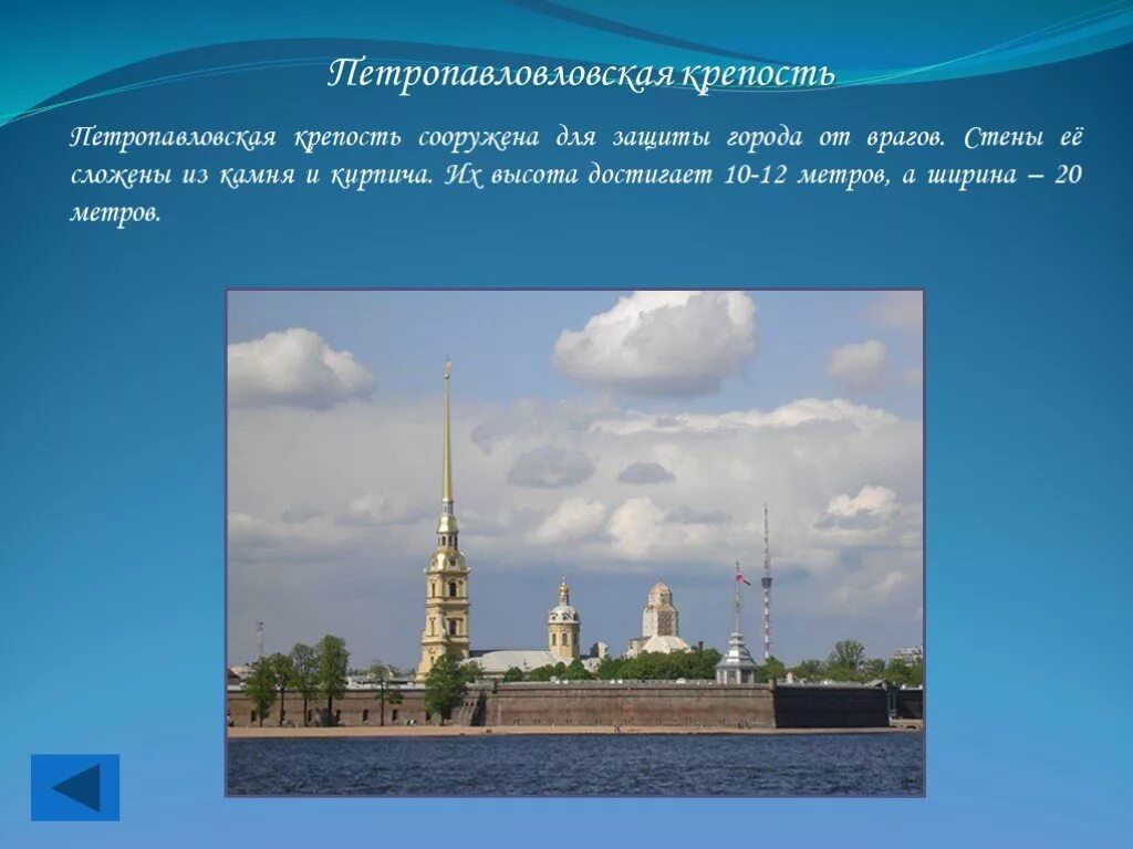 Тест город на неве. Петропавловская крепость 2 кл окружающий мир. Петропавловская крепость к окружающему миру. Город на Неве презентация.