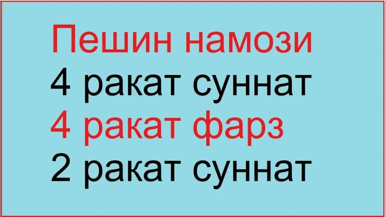 Намози бомдод чанд. Пешин намози ракат. пешин нечи ракат. намози пешин чан ракат. хуфтон ракат намози.