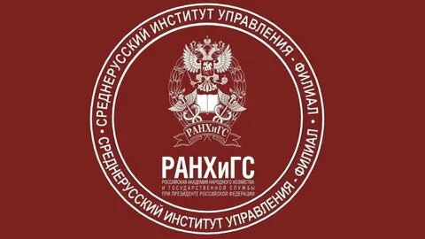 Среднерусский филиал ранхигс