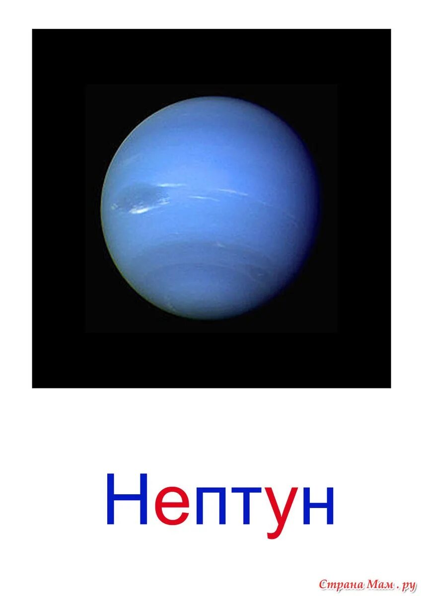 Планета нептун рисунок. Нептун Планета солнечной системы. Карточки с изображением планет. Планеты с названиями по отдельности. Планеты с названиями для детей