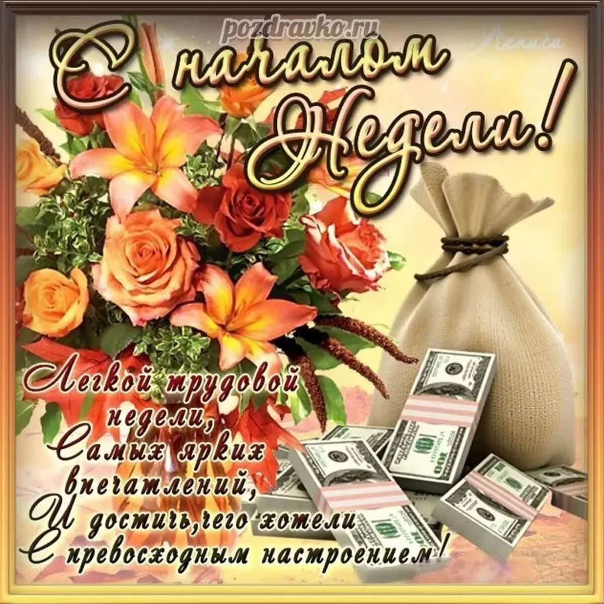 Поздравление недели. Открытки с началом недели. пожелания хорошей недели. открытки с хорошим началом недели. поздравление с началом недели.